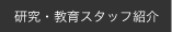 研究・教育スタッフ紹介