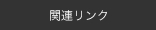 関連リンク