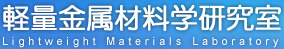 軽量金属材料学研究室