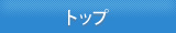 トップ