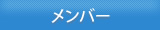 メンバー