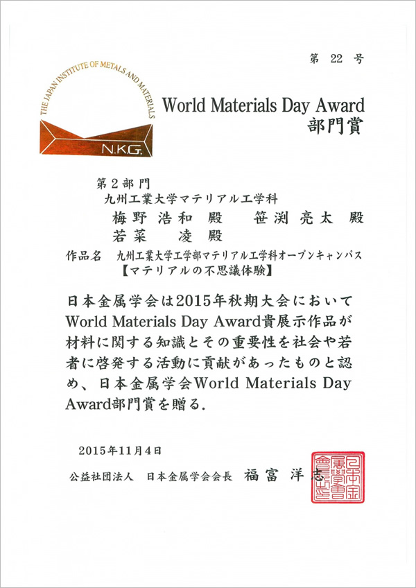 第１３回World Materials Day Award を受賞