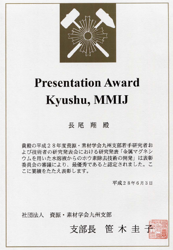 Presentation Award, Kyushu MMIJを受賞