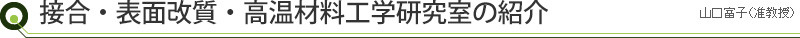 接合・表面改質・高温材料工学研究室の紹介